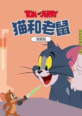 猫和老鼠顽皮鼠