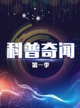 科普奇闻第一季