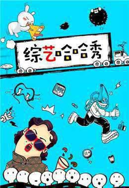 综艺哈哈秀2017
