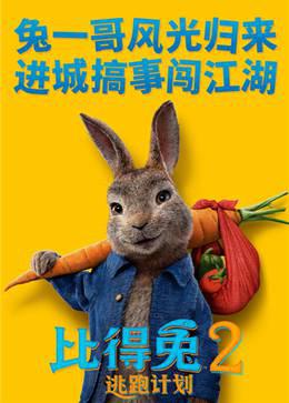 比得兔2：逃跑计划普通话