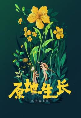 冬去春归2·原地生长