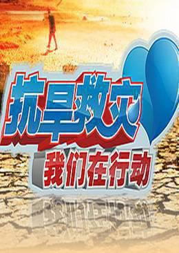 抗旱救灾我们在行动