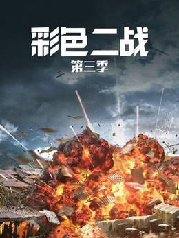彩色二战第三季