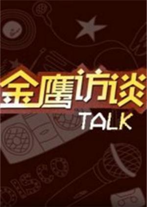 金鹰访谈2008