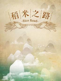 稻米之路