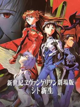 新世纪福音战士剧场版：死与新生