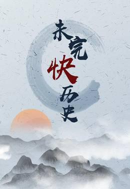 未完快历史
