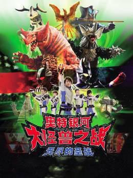 奥特银河大怪兽之战无尽的圣战