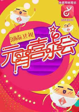 2016湖南卫视元宵喜乐会