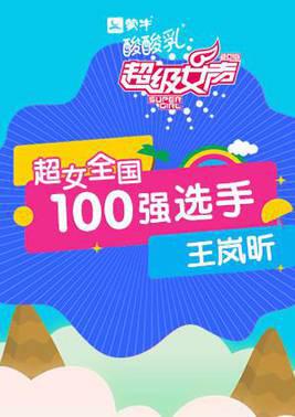 超级女声全国100强选手：王岚昕
