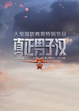 真正男子汉第一季