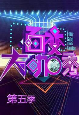 百变大咖秀第5季