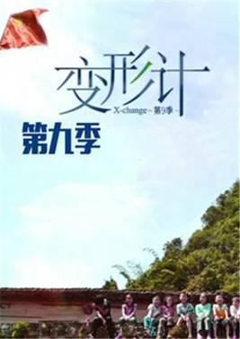 变形计第9季