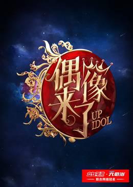 偶像来了