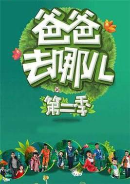 爸爸去哪儿第二季