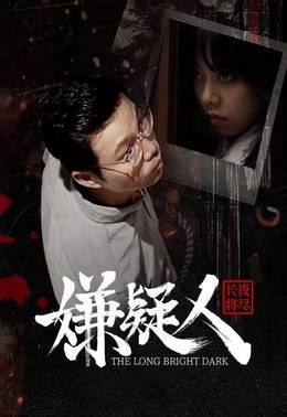 嫌疑人之长夜将尽
