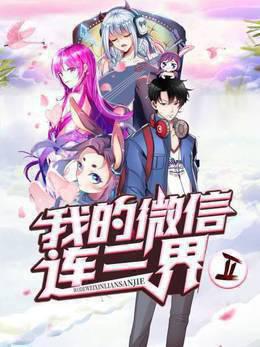 我的微信连三界第二季
