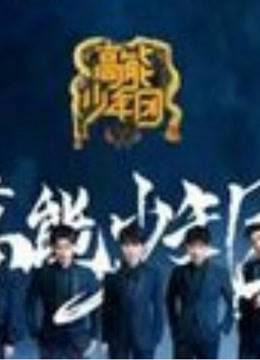《高能少年团》第二季