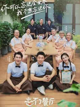 忘不了餐厅第二季