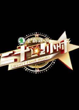 24小时精彩合集片段