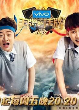 王牌对王牌：精彩搞笑片段合集