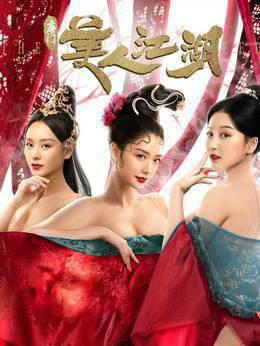 唐门：美人江湖