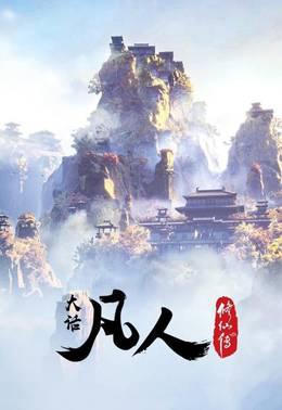 大话凡人修仙传