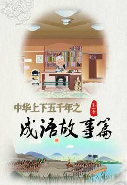 中华上下五千年之成语故事篇第一季