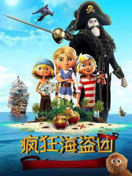 疯狂海盗团普通话