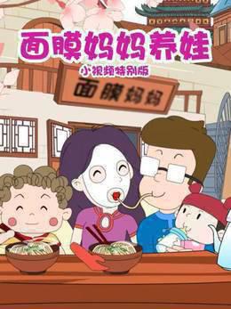 面膜妈妈养娃小视频特别版