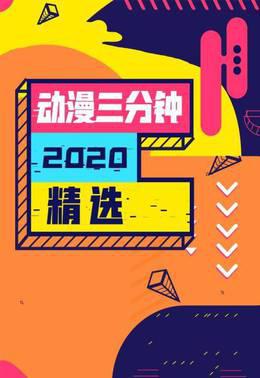 动漫三分钟2020精选