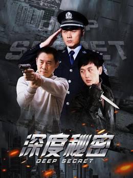 深度秘密