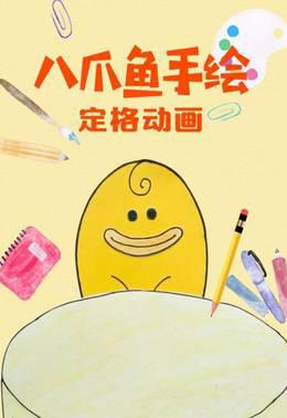 八爪鱼手绘定格动画