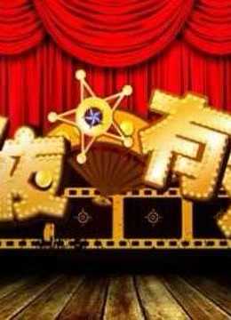 今夜有戏精彩集锦