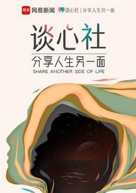 谈心社2021
