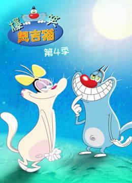 爆笑奥吉猫第四季