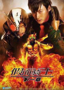 假面骑士下一章