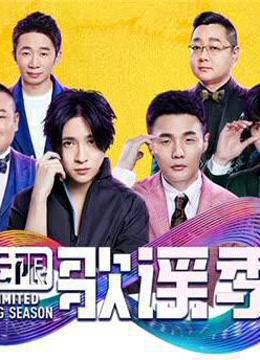 无限歌谣精彩合集