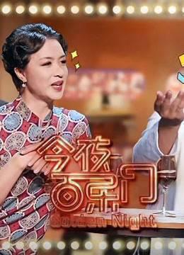 今夜百乐门精彩集锦