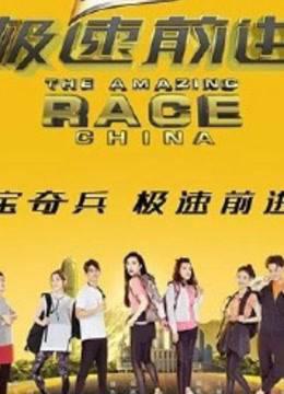 《极速前进》精彩片段