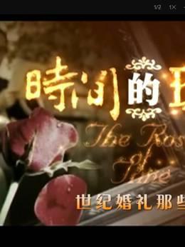 世纪婚礼那些事