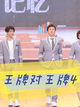 《王牌对王牌4》精彩瞬间
