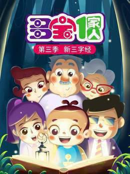 多宝一家人 第三季