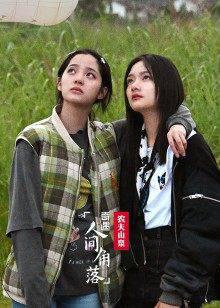 奇遇·人间角落