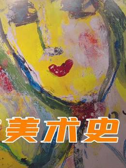 言简意赅的西方美术史