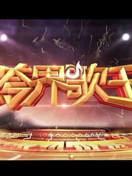 《跨界歌王》精彩集锦