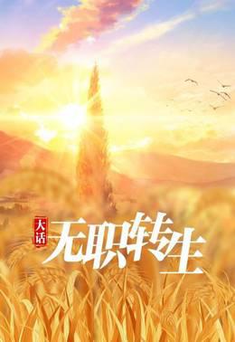 大话无职转生