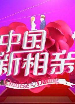 《中国新相亲》有爸妈更放心