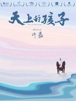 天上的孩子