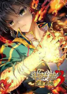 动态漫画·斗罗大陆3龙王传说